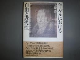 ヘーゲルにおける自由と近代性