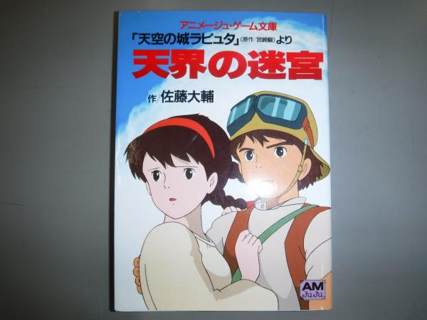 天界の迷宮 : 「天空の城ラピュタ」より(佐藤大輔 著) / 古本、中古本