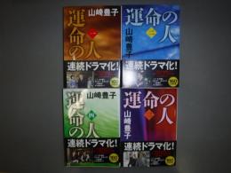 運命の人　全4冊