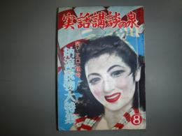実話講談の泉　