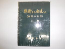 戦術との出逢い(戦術の初学)