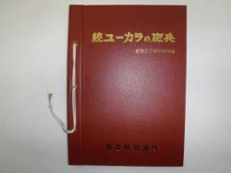 続ユーカラの砲兵　創隊30周年記念誌
