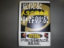 人生の錬金術