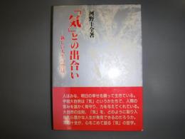「気」との出合い : 新しい人生の発見