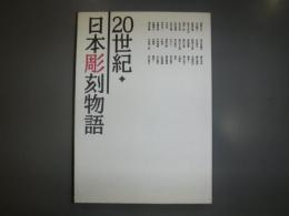 20世紀・日本彫刻物語