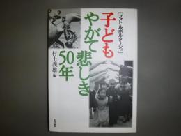 子どもやがて悲しき50年 : フォト・ルポルタージュ