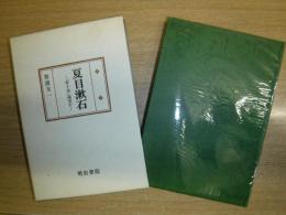 夏目漱石 : 「夢十夜」論ほか