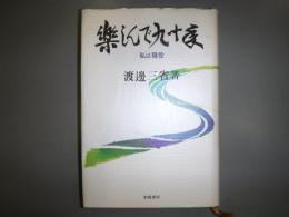 楽しんで九十年 : 私は現役