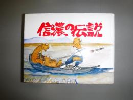 信濃の伝説