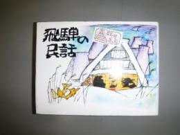 飛騨の民話