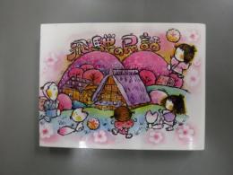 飛騨の民話