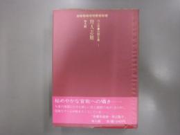 川上宗薫自撰全集