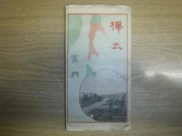 樺太案内　北海道博覧会