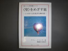 〈聖〉をめざす旅ーシャロームを生きる神の民　東京ミッション研究所選書シリーズ６