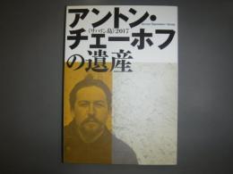 アントン・チェーホフの遺産　サハリン島2017