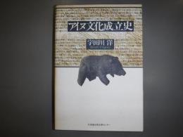アイヌ文化成立史
