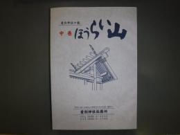 ほうらい山　中巻　愛別神社々報