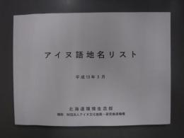 アイヌ語地名リスト : 平成13年3月