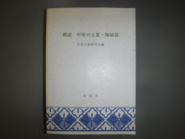 概説中世の土器・陶磁器(中世土器研究会編) / 古本、中古本、古