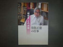 ノンフィクション作家・保阪正康の仕事 : 「昭和史」との対話