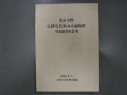 米山寺跡・史跡岩代米山寺経塚群発掘調査報告書