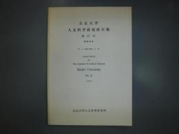 立正大学人文科学研究所年報