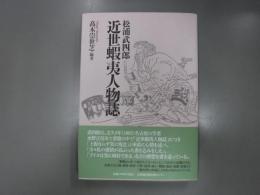 松浦武四郎近世蝦夷人物誌