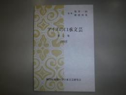 アイヌの口承文芸　第2集