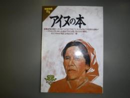 アイヌの本