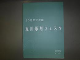 旭川彫刻フェスタ　20周年記念展