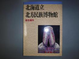 北海道立北方民族博物館 : 総合案内