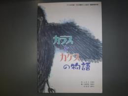 カラスとカケスの物語