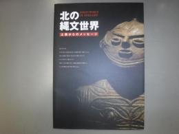 北の縄文世界 : 土偶からのメッセージ