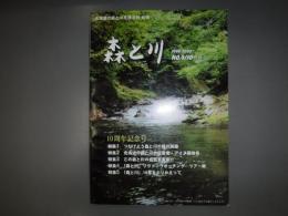 森と川　10周年記念号（No.9/10合併号）
