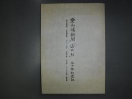 「愛山渓新聞」「山の村」三十年記念誌
