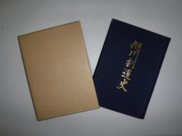 旭川剣道史