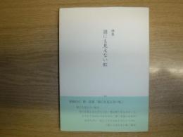 誰にも見えない虹  詩集
