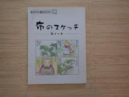 布のスケッチ : 絹ノート