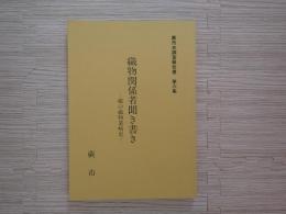 織物関係者聞き書き : 蕨の織物業略史