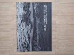 現代のアイヌ木彫文化展1993　「国際先住民年」 記念二風谷アイヌ文化博物館特別展