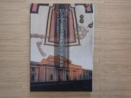 ロシア民族学博物館アイヌ資料展 : ロシアが見た島国の人びと