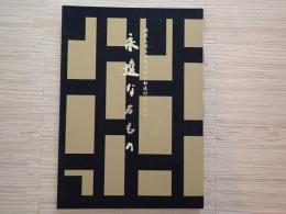 永遠なるもの : 探題大僧正好胤大和上勧進行脚の記録