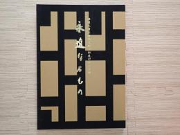 永遠なるもの : 探題大僧正好胤大和上勧進行脚の記録