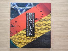 展覧会「日本の色」 : 日本の伝統美術にみる 赤・紫・藍・黄・緑・茶・黒・白・金・銀の世界
