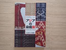 アジアの染織展図録