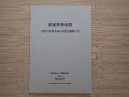 愛媛県美術館研究紀要
