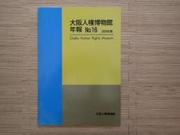 大阪人権博物館紀要