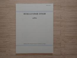 東京国立近代美術館研究紀要