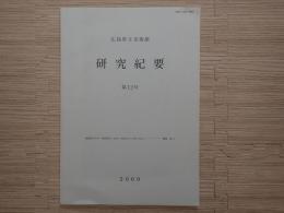 広島県立美術館研究紀要