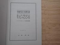 染織用語の基礎知識 : 繊維・糸・製織・繊維機械・織物・染色・編物・組紐・レース・網・房類・不織布・試験・検査・品質管理・設計・技術指導・メカトロ用語・OA用語・資料・その他 : 日・中・英・独・仏5カ国対応用語集